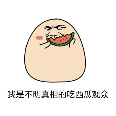 洗脸吃瓜动图,洗脸吃瓜的趣味瞬间